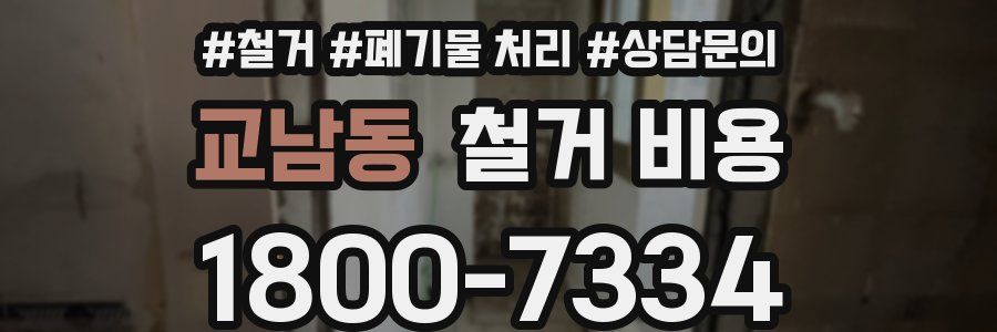 교남동 철거 비용