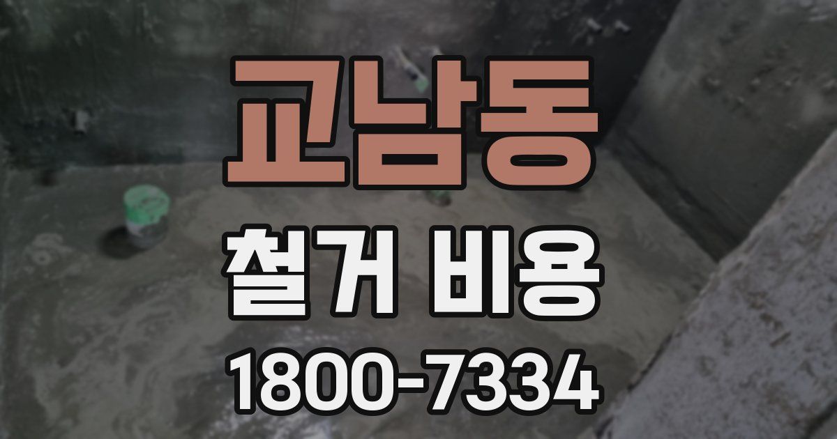 교남동 철거 비용