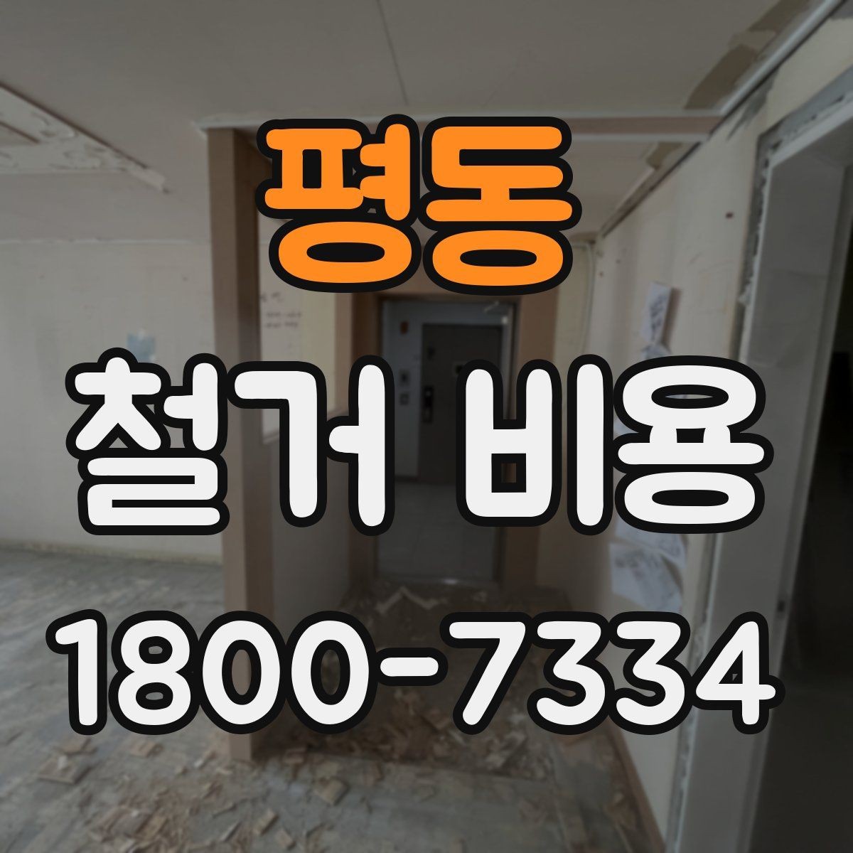 평동 철거 비용 산정 시 현장 사진이 필요한 이유