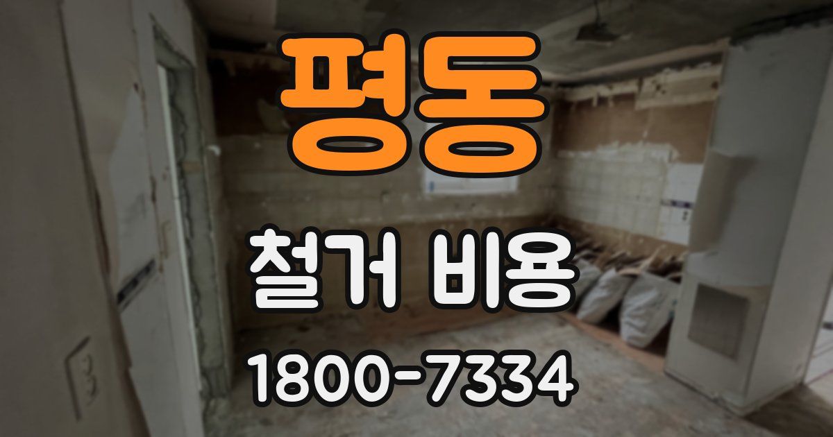 평동 철거 비용