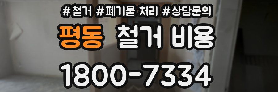 평동 철거 비용