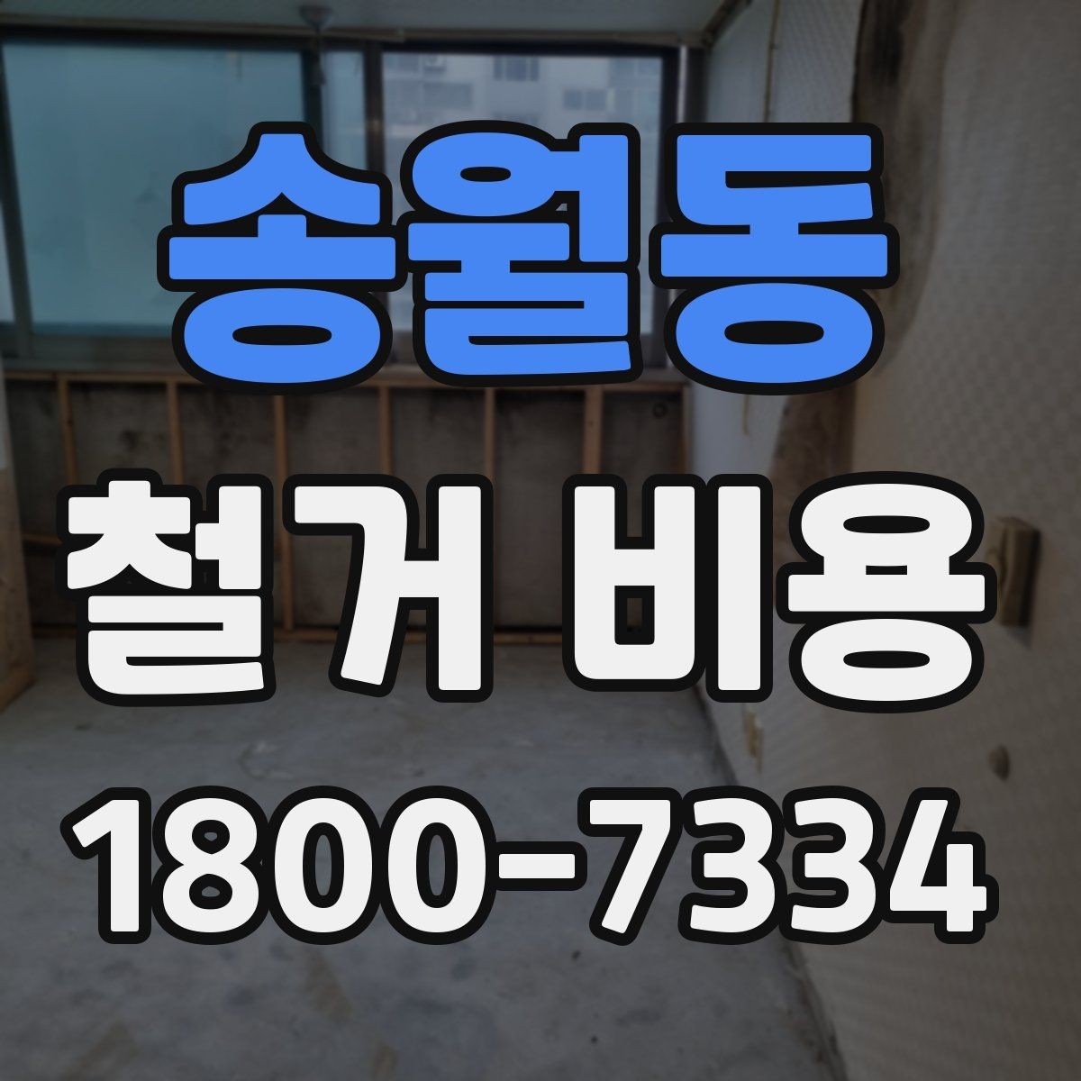 송월동 철거 비용 변수를 줄이는 준비 방법