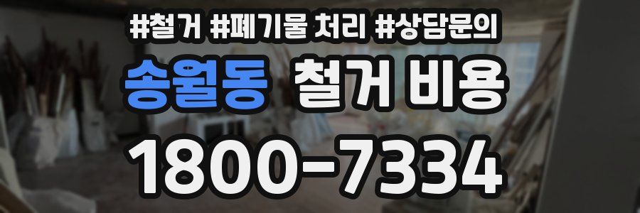 송월동 철거 비용