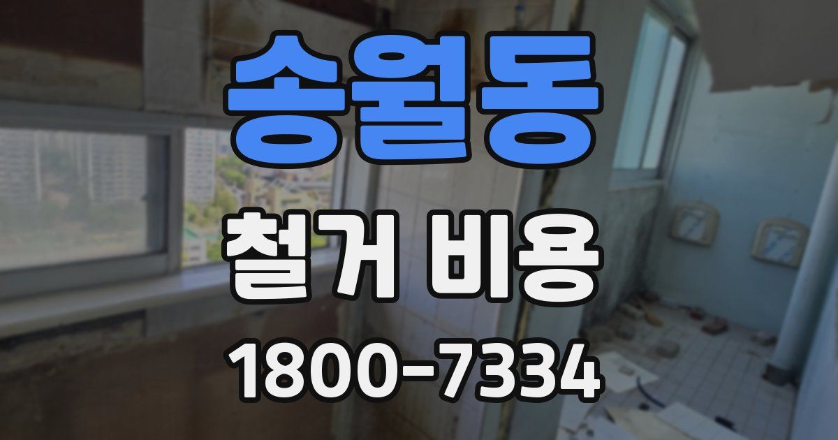 송월동 철거 비용