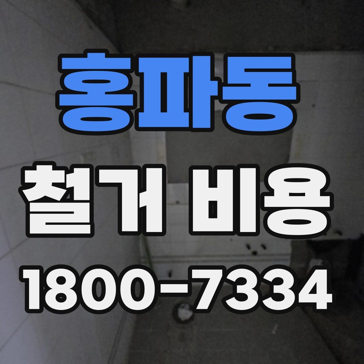 홍파동 철거 비용 비교 시 공사 범위를 나누는 법