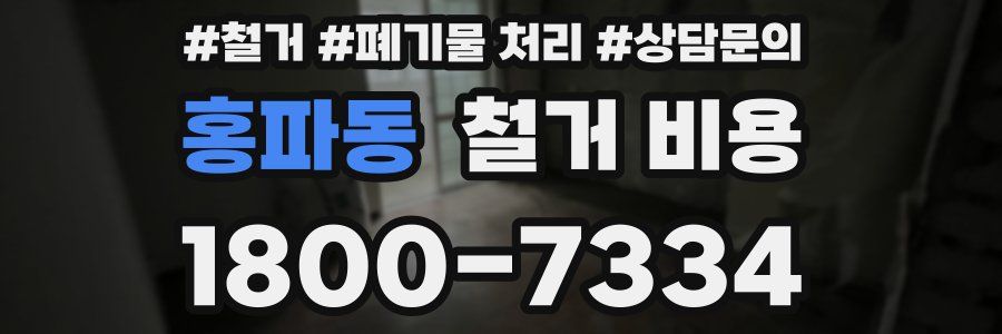 홍파동 철거 비용