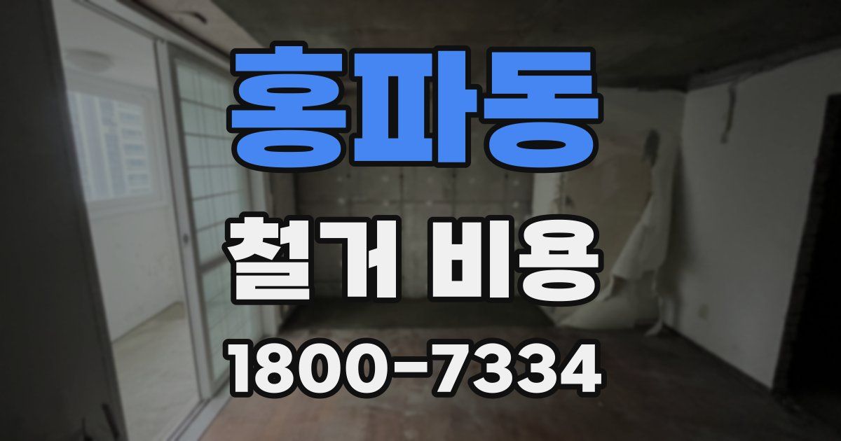 홍파동 철거 비용