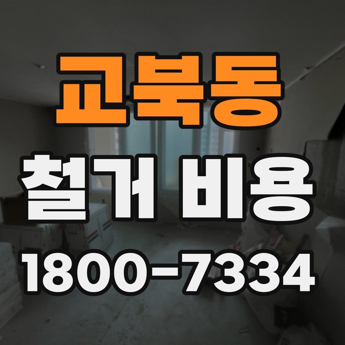 교북동 철거 비용 비교로 확인하는 합리적 선택