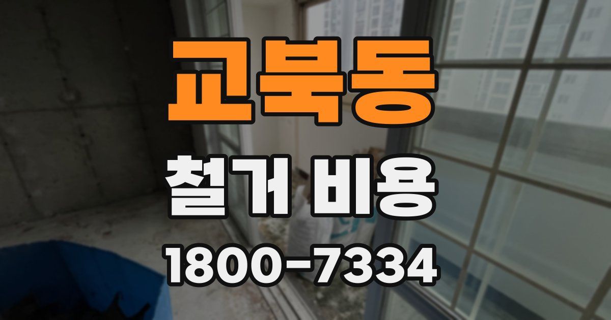 교북동 철거 비용