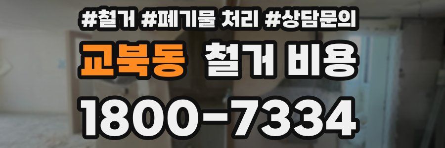 교북동 철거 비용