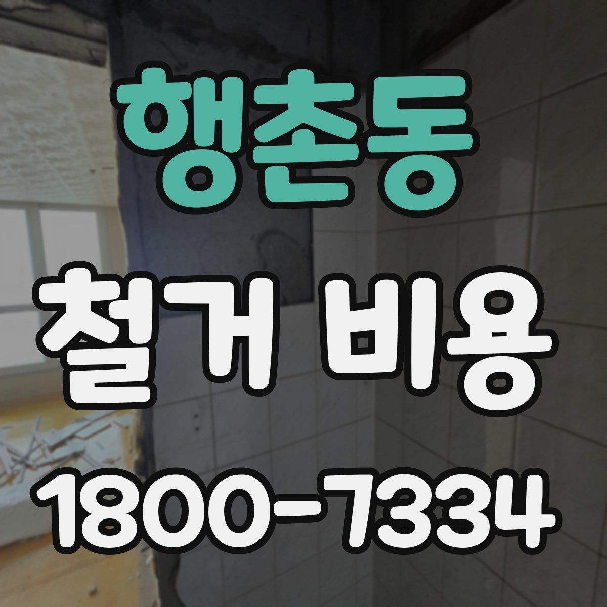 행촌동 철거 비용 차이가 생기는 이유와 변수