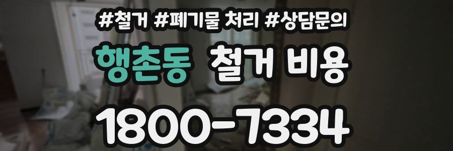 행촌동 철거 비용
