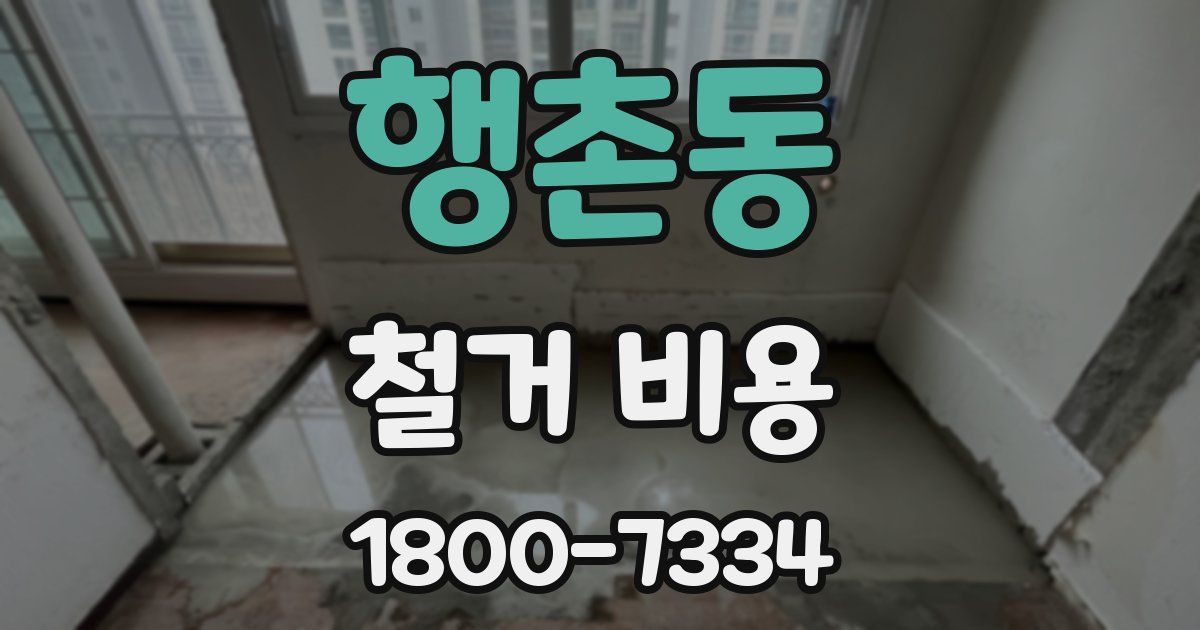 행촌동 철거 비용