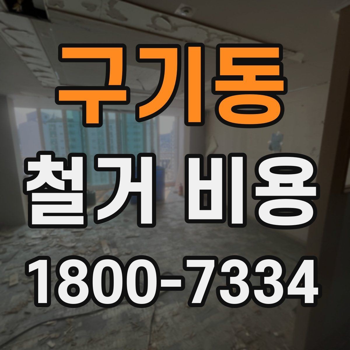 구기동 철거 비용 산정할 때 확인해야 할 항목