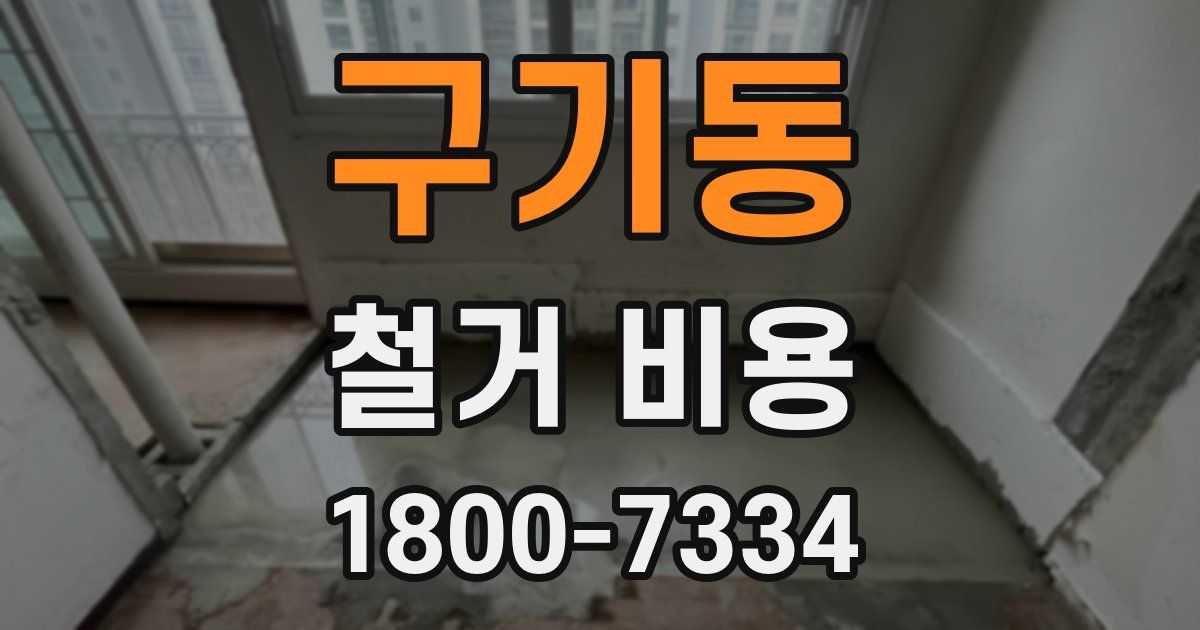 구기동 철거 비용