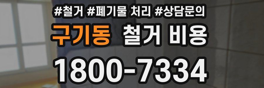 구기동 철거 비용