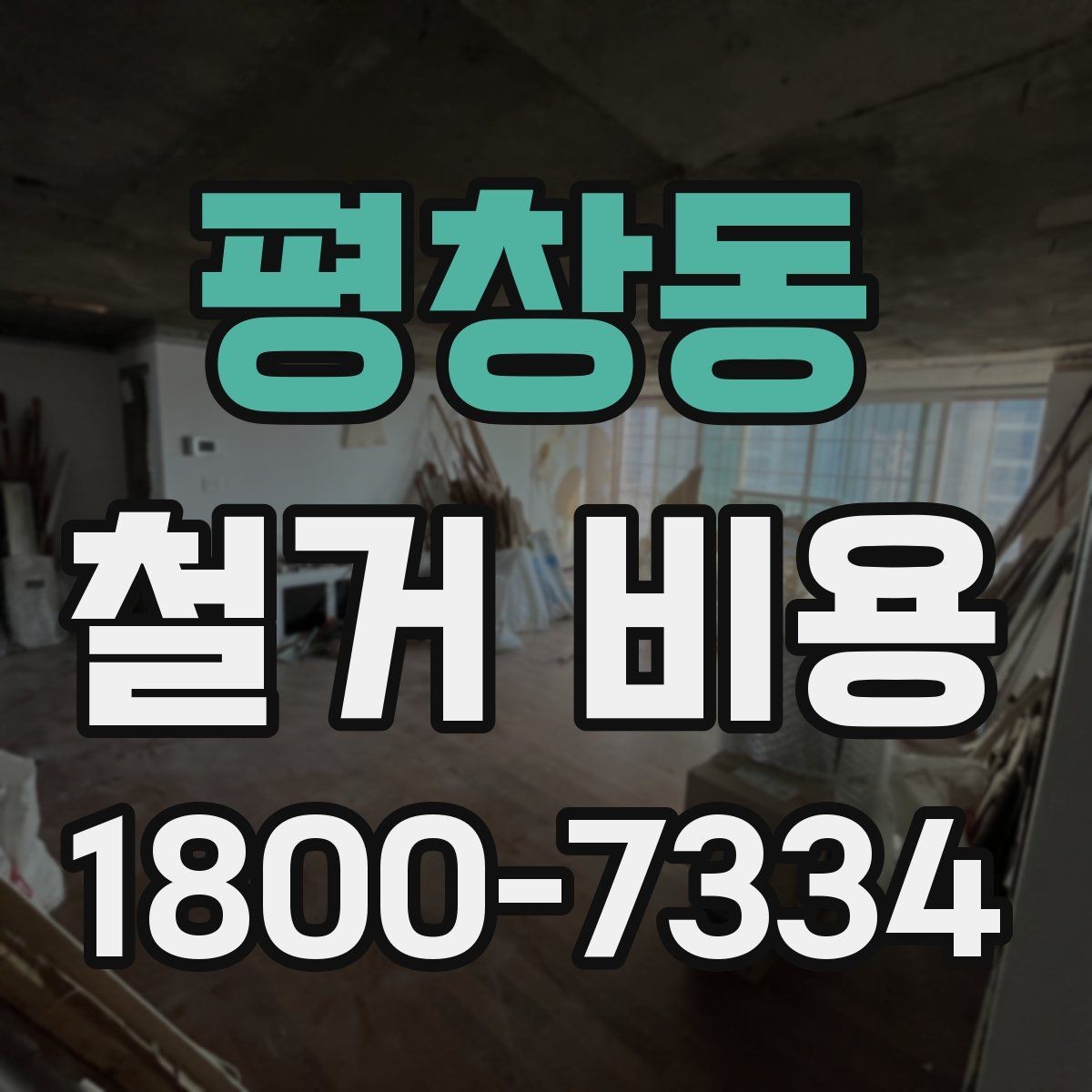 평창동 철거 비용 문의가 많아지는 이유와 체크포인트