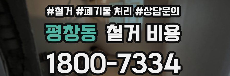 평창동 철거 비용