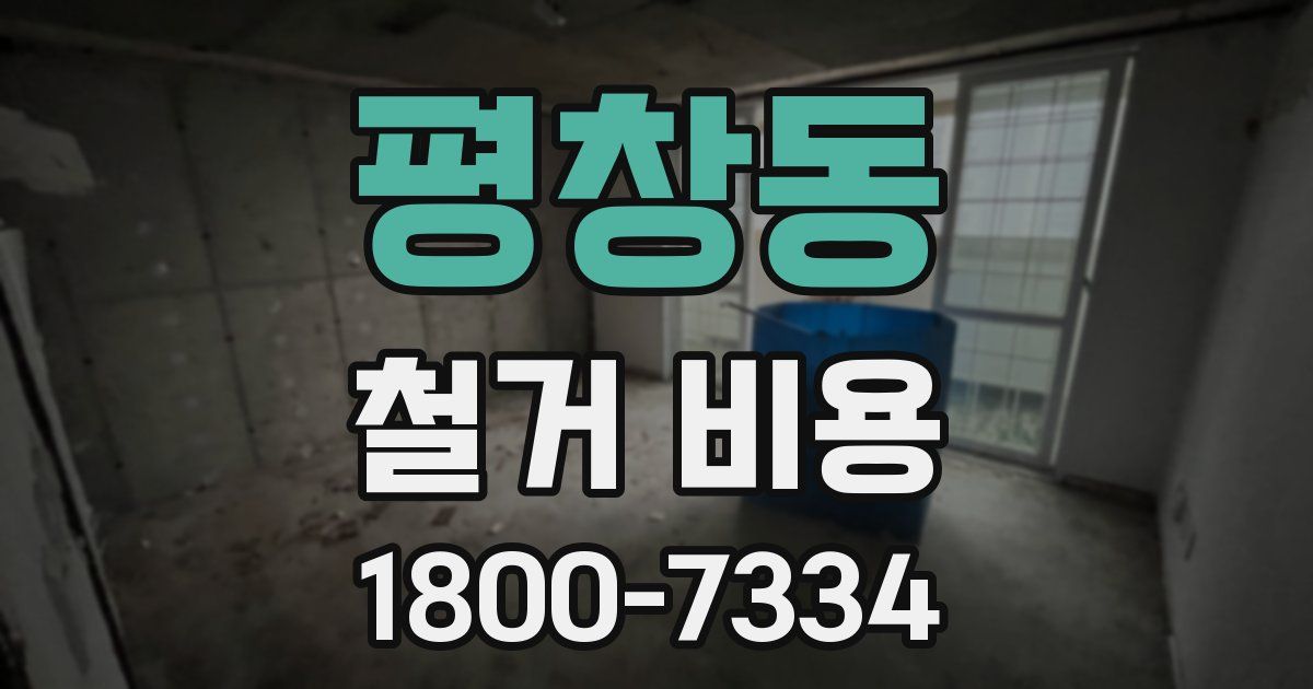 평창동 철거 비용