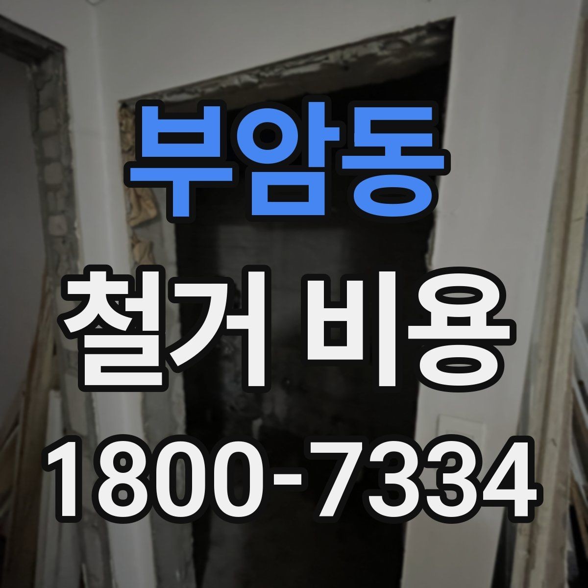부암동 철거 비용 상담 전에 알아야 할 기본 정보