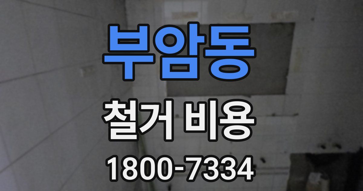 부암동 철거 비용