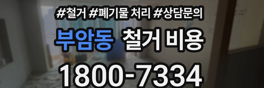 부암동 철거 비용