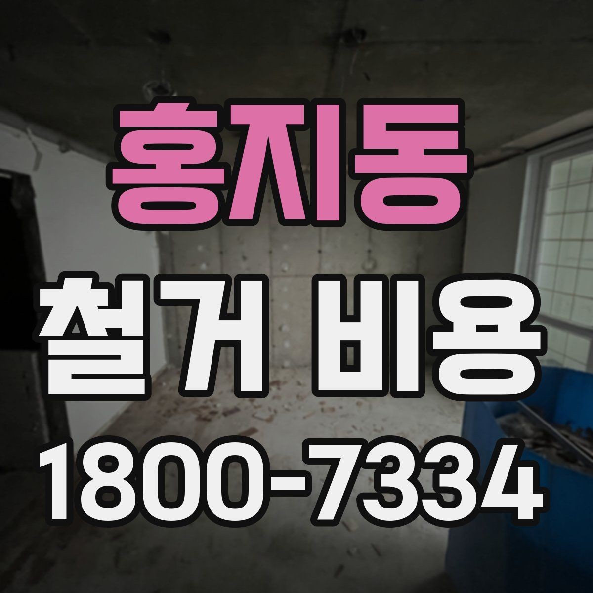 홍지동 철거 비용 관련 자주 묻는 질문 정리