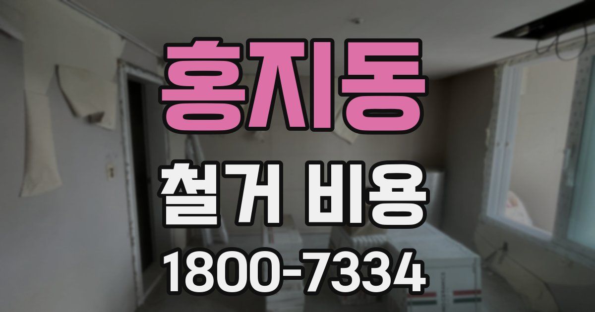 홍지동 철거 비용