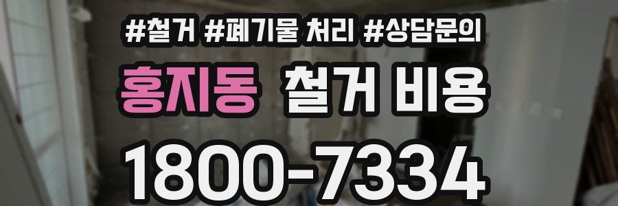 홍지동 철거 비용