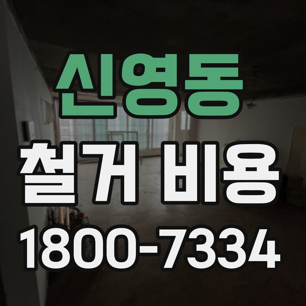 신영동 철거 비용 변동 폭이 생기는 이유