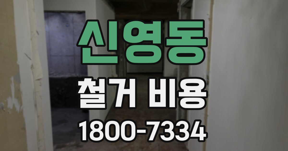 신영동 철거 비용