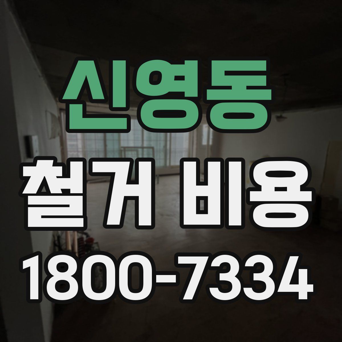 신영동 철거 비용