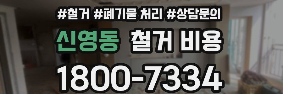 신영동 철거 비용