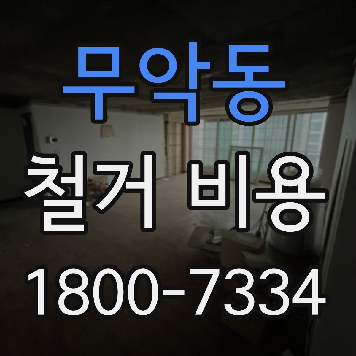 무악동 철거 비용 정리, 진행 전 확인할 항목