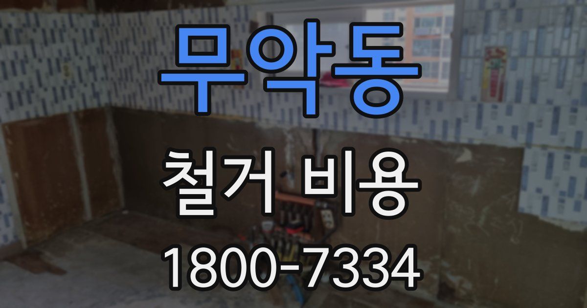 무악동 철거 비용