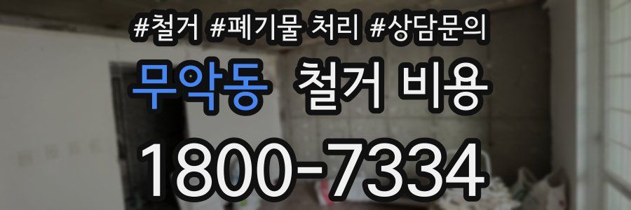 무악동 철거 비용