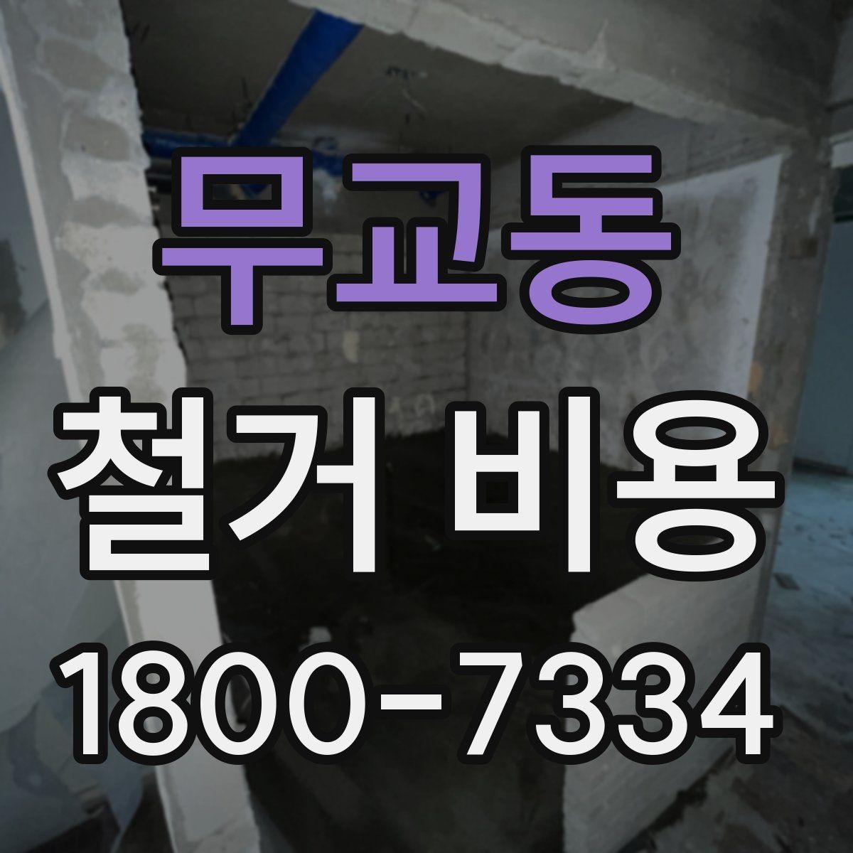 무교동 철거 비용 안내받을 때 확인할 점