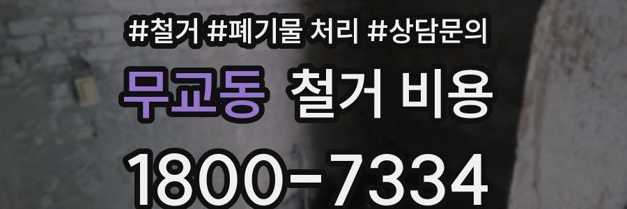 무교동 철거 비용