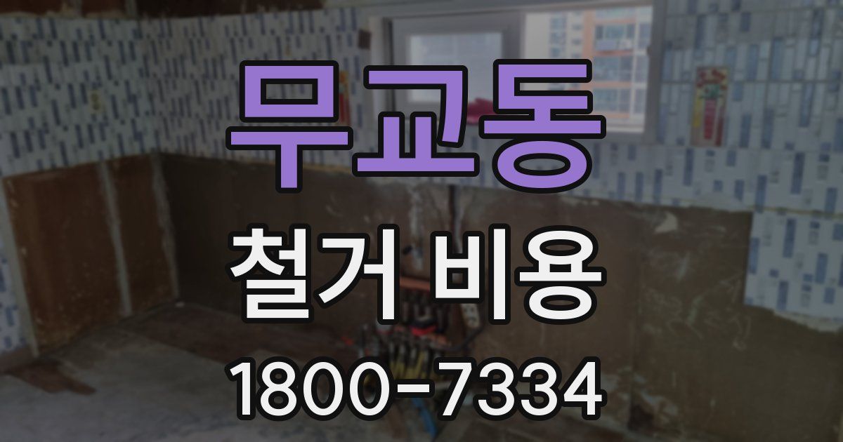 무교동 철거 비용