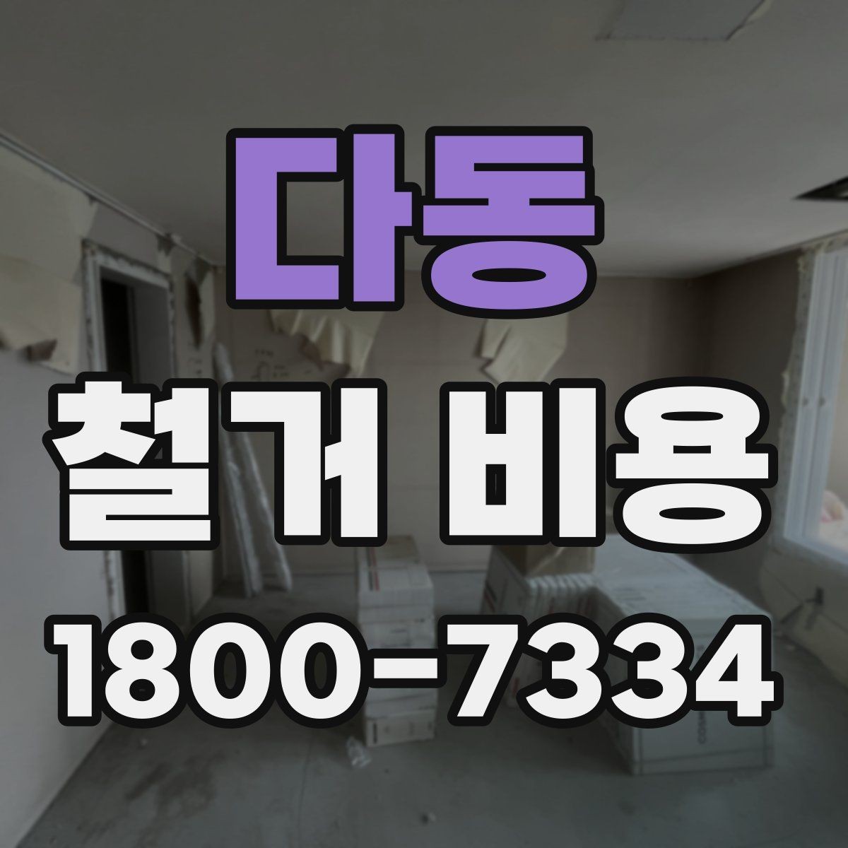 다동 철거 비용 견적을 받을 때 체크할 사항