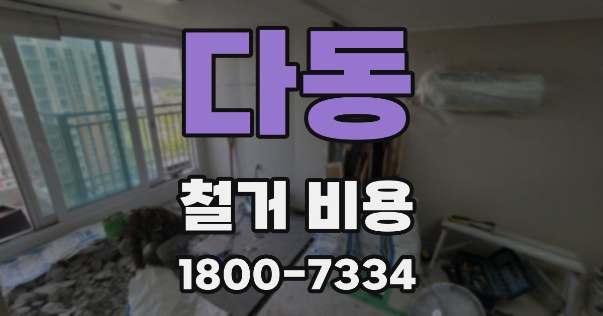 다동 철거 비용