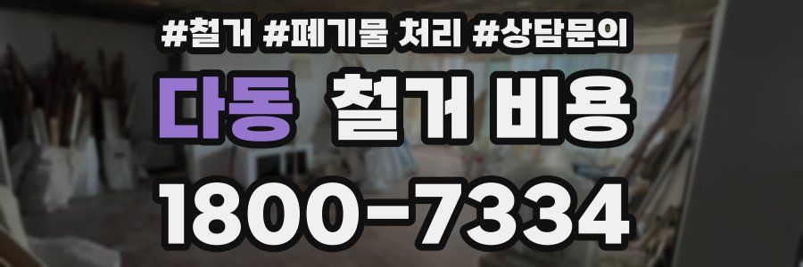 다동 철거 비용