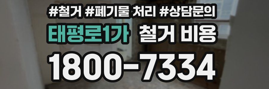 태평로1가 철거 비용