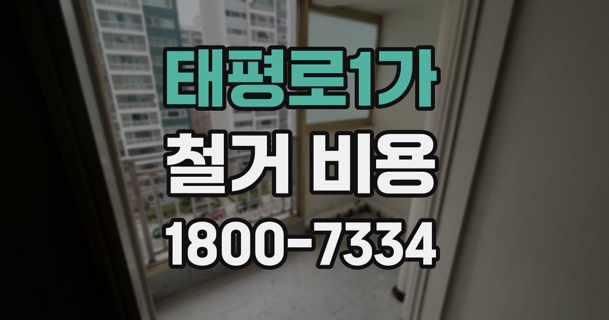 태평로1가 철거 비용
