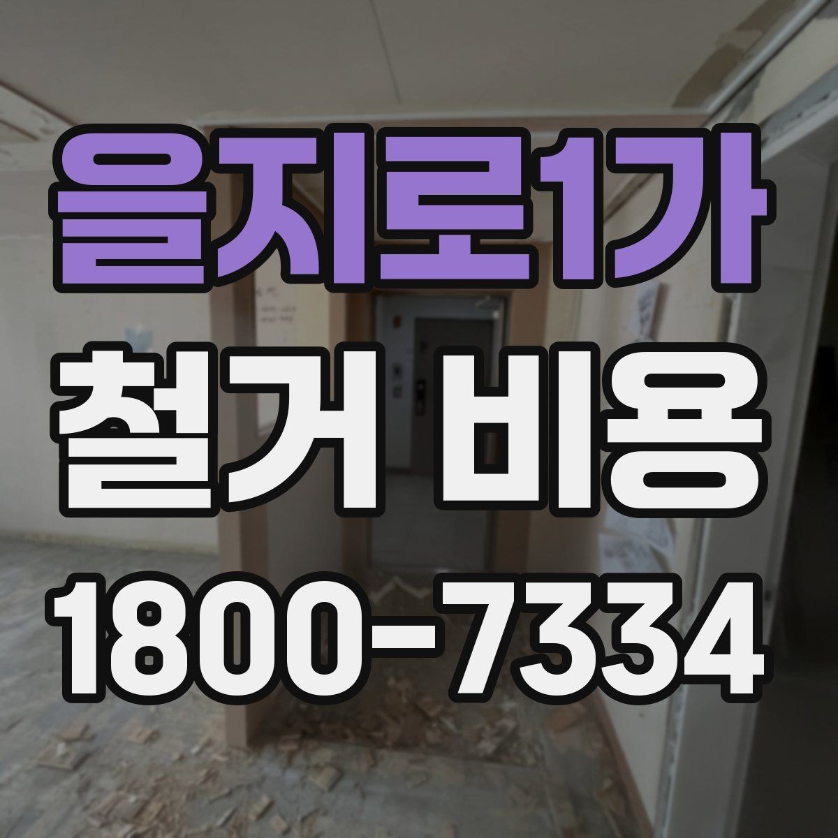 을지로1가 철거 비용 상담에 도움이 되는 현장 정보