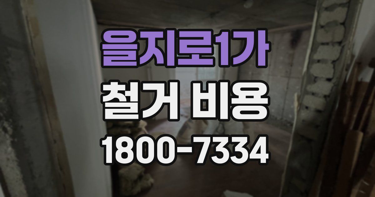 을지로1가 철거 비용