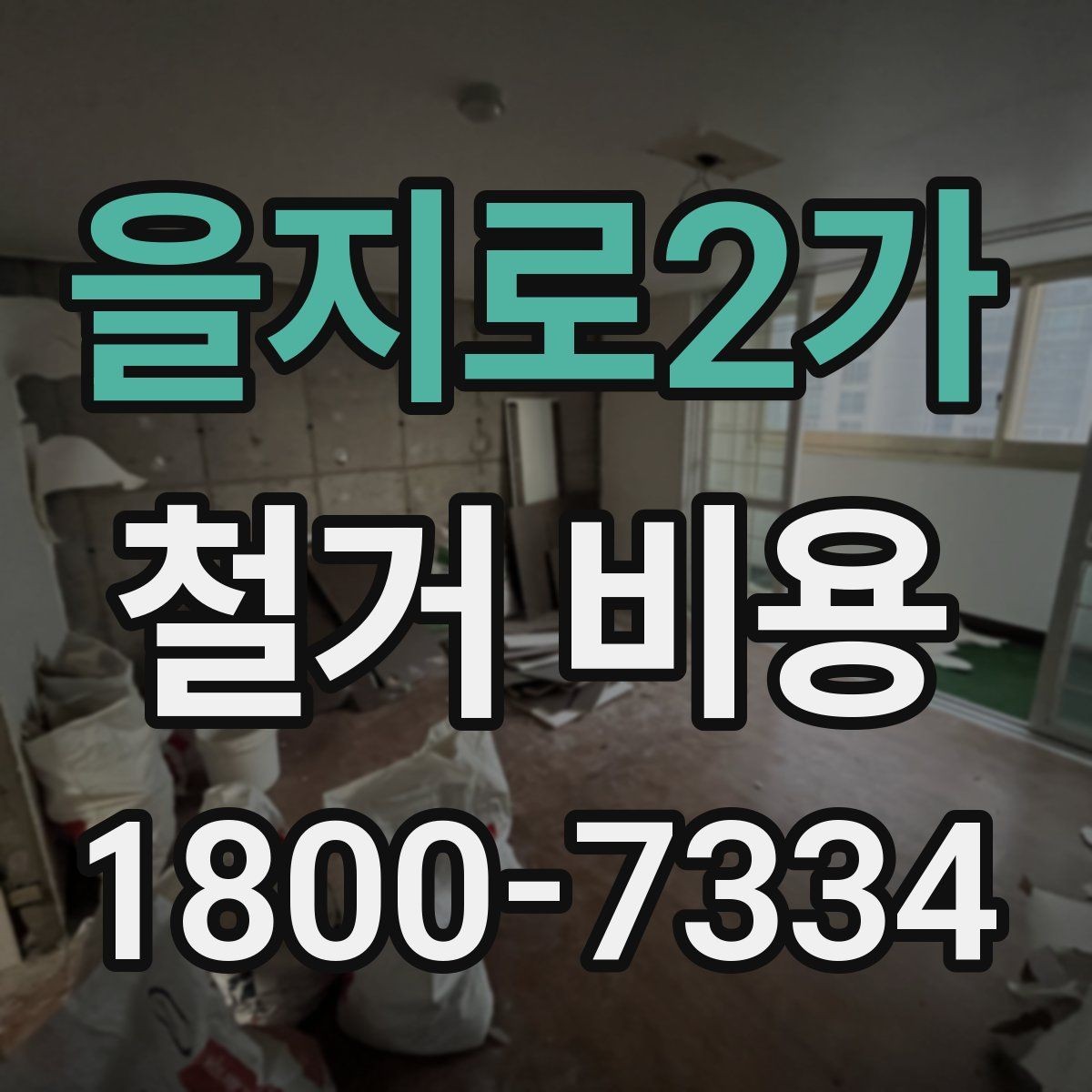 을지로2가 철거 비용 관련 문의가 많은 핵심 질문