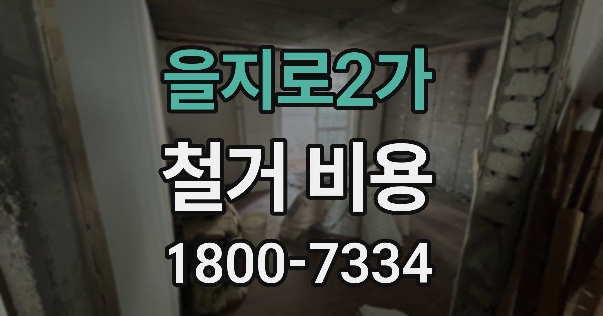 을지로2가 철거 비용