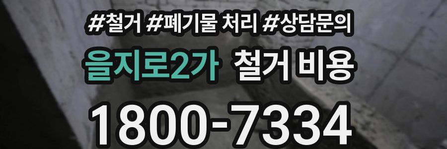 을지로2가 철거 비용