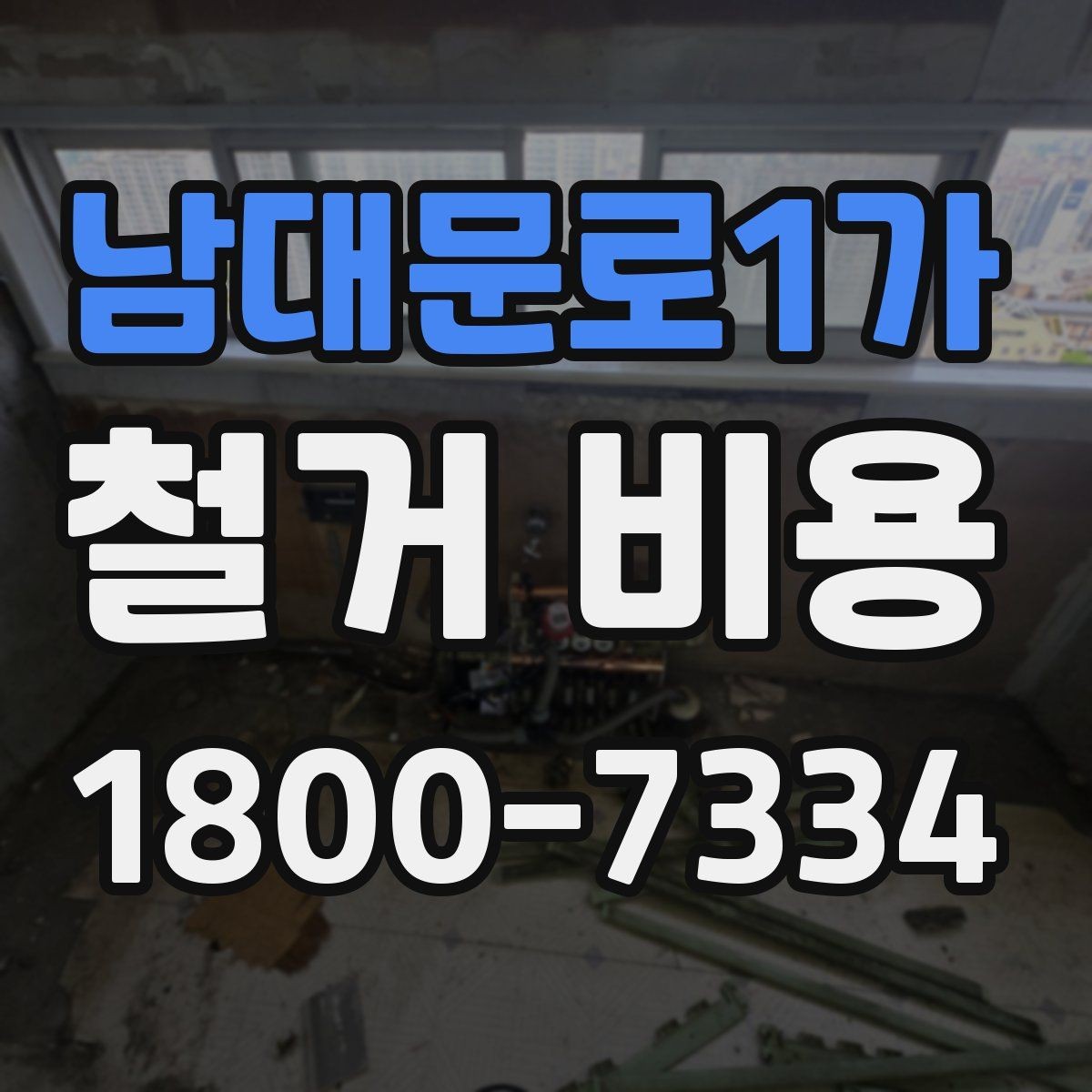 남대문로1가 철거 비용 산정할 때 확인해야 할 항목